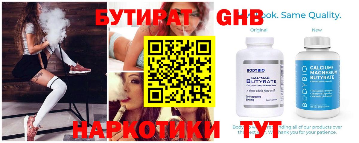 Бутират  Вход с VPN  Вышний Волочёк  Бутират GHB 