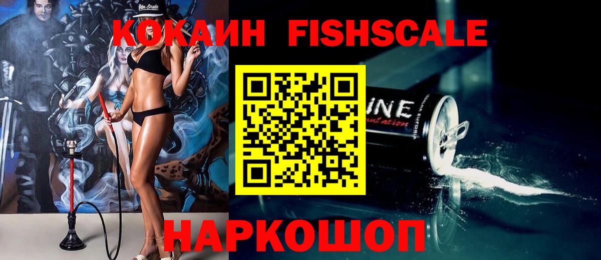 COCAIN Fish Scale  КОКАИН VHQ  Вышний Волочёк  Вход с VPN 