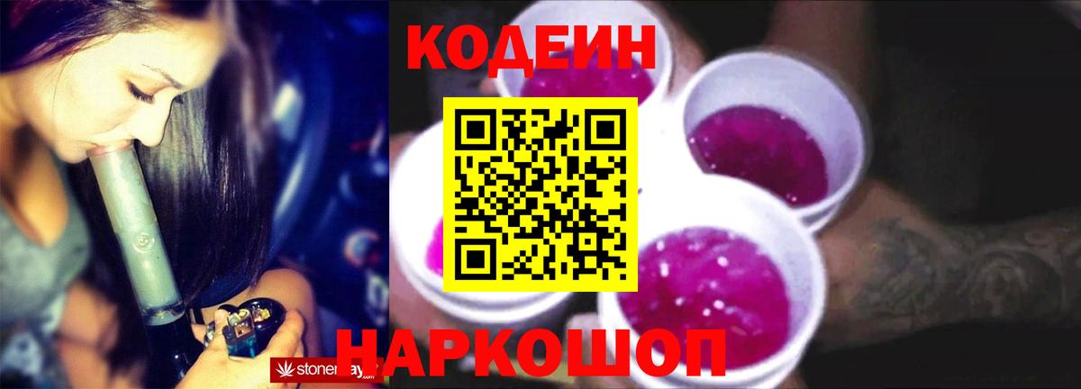 Codein Purple Drank  Кодеиновый сироп Lean Purple Drank  Вход с VPN  Вышний Волочёк 